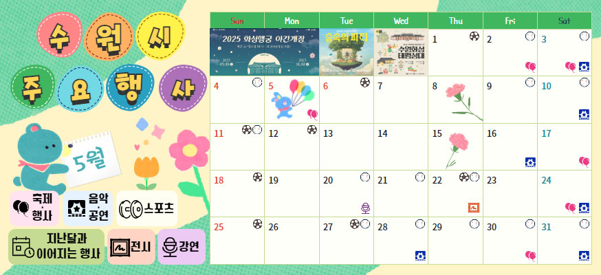 수원시 주요행사, 5월 축제행사, 음악공연, 스포츠, 지난달과 이어지는 행사, 전시, 강연