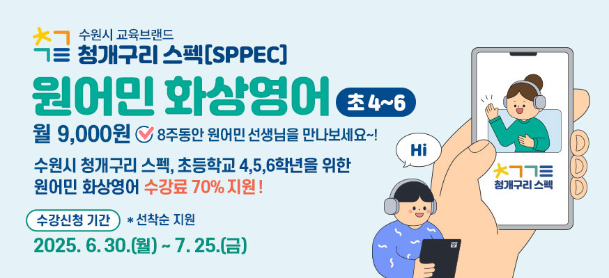 수원시 교육브랜드 청개구리 스펙(SPPEC), 초4부터 6 원어민 화상 영어, 월 9,000원 8주동안 원어민 선생님을 만나보세요! 수원시 청개구리 스펙, 초등학교 4,5,6학년을 위한 원어민 화상영어 수강료 70% 지원! 수강신청 기간: 2025. 6. 30.(월)부터 7. 25.(금) *선착순 지원