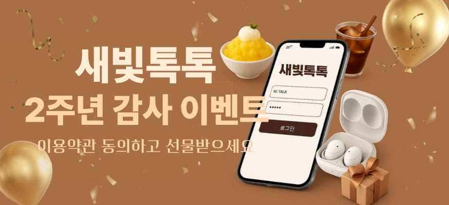 새빛톡톡 2주년 감사 이벤트 이용약관 동의하고, 선물받으세요