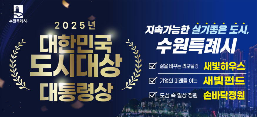2025년 대한민국 도시대상 대통령상, 지속가능한 살기좋은 도시, 수원특례시, 삶을 바꾸는 리모델링 새빛하우스, 기업의 미래를 여는 새빛펀드, 도심 속 일상 정원 손바닥정원