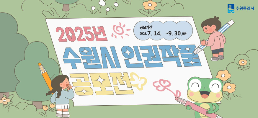 2025년 수원시 인권작품 공모전, 공모기간: 2025.7.14.부터 9.30.(화), 수원특례시
