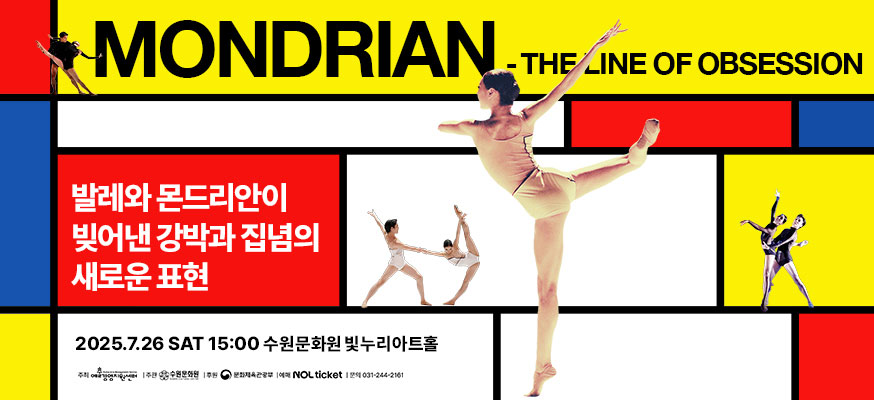 MONDRIAN-THE LINE OF OBSESSION, 발레와 몬드리안이 빚어낸 강박과 집년의 새로운 표현, 2025.7.26 SAT 15:00 수원문화원 빛누리아트홀, 주최: 경영지원센터, 주관: 수원문화원, 후원: 문화체육관광부, 예매: NOL ticket, 문의: 031-244-2161