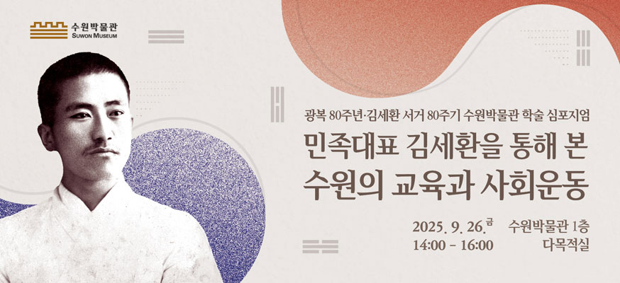 	광복 80주년·김세환 서거 80주기 수원박물관 학술 심포지엄 민족대표 김세환을 통해 본 수원의 교육과 사회운동, 2025.9.26.금 14:00부터 16:00, 수원박물관 1층 다목적실, 수원박물관