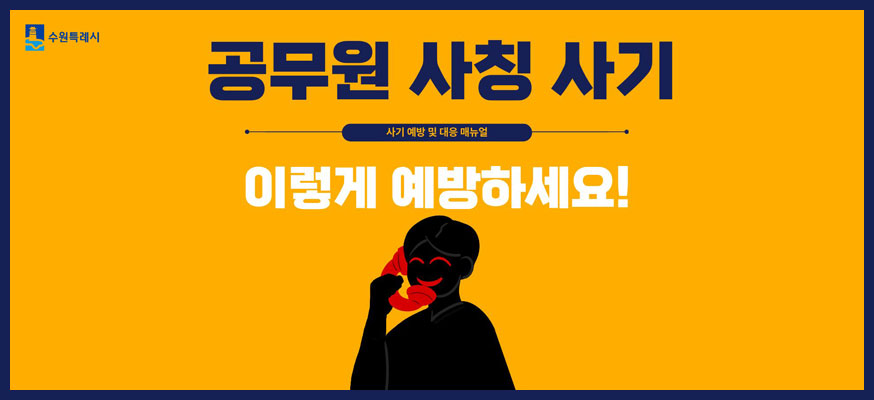 공무원 사칭 사기, 사기 예방 및 대응 메뉴얼, 이렇게 예방하세요! 수원특례시