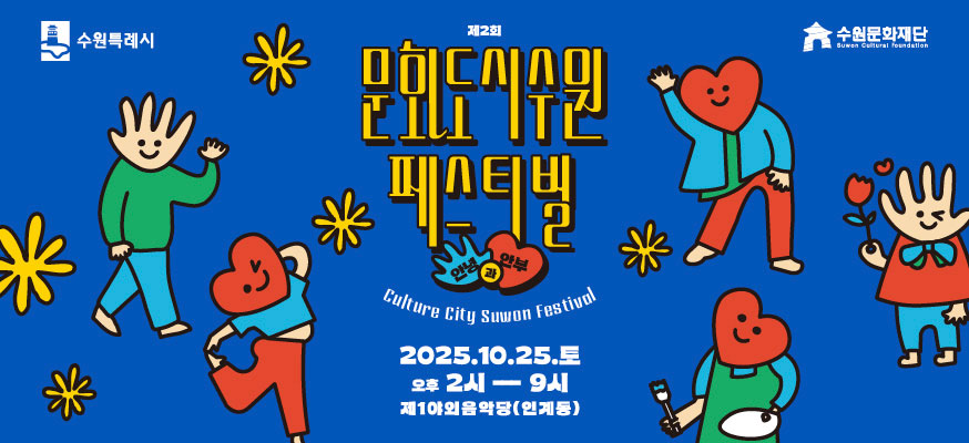 제2회 문화도시수원 페스티벌, 안녕과 안부, Culture City Suwon festival, 2025.10.25.토 오후 2시부터 9시 제1야외음악당(인계동) 수원특례시, 수원문화재단