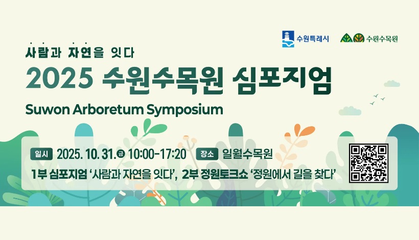 2025 수원수목원 심포지엄 사람과 자연을 잇다
