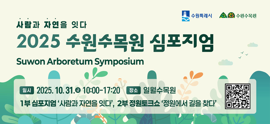 사감과 자연을 잇다, 2025 수원수목원 심포지엄, Suwon Arboretum Symposium, 일시: 2025.10.31.금 10:00부터 17:20, 장소: 일월수목원, 1부 심포지업 '사람과 자연을 잇다', 2부 정원토크쇼 '정원에서 길을 찾다', QR코드: https://www.suwon.go.kr/web/board/BD_board.view.do?bbsCd=1380&seq=20250909145442009, 수원특례시, 수원수목원