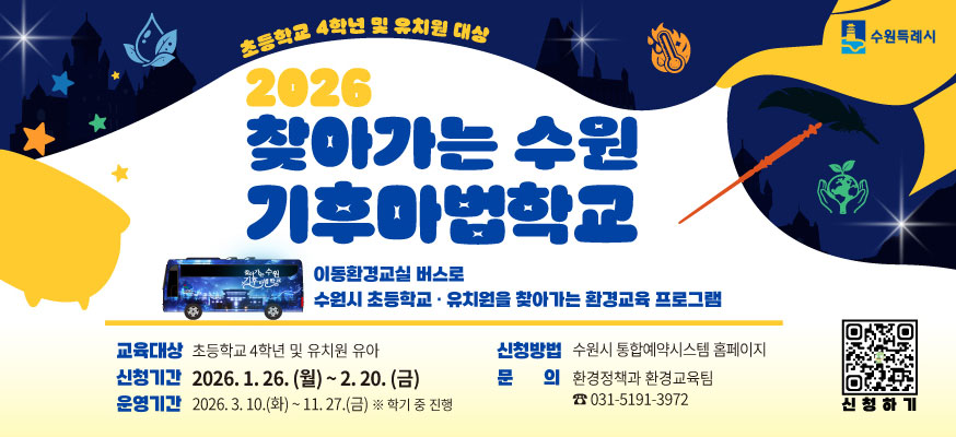 초등학교 4학년 및 유치원 대상, 2026 찾아가는 수원 기후마법학교, 이동환경교실 버스로 수원시 초등학교·유치원을 찾아가는 환경교육 프로그램, 교육대상: 초등학교 4학년 및 유치원 유아, 신청기간: 2026.1.26.(월)부터 2.20.(금), 운영기간: 2026.3.10.(화)부터 11.27.(금) ※학기 중 진행, 신청방법: 수원시 통합예약시스템 홈페이지, 문의: 환경정책과 환경교육팀 ☎031-5191-3972, 신청하기, 수원특례시
