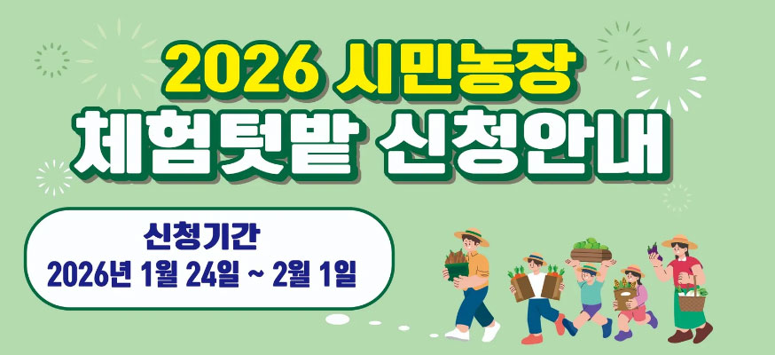 2026 시민농장 체험텃밭 신청안내, 신청기간: 2026년 1월 24일부터 2월 1일
