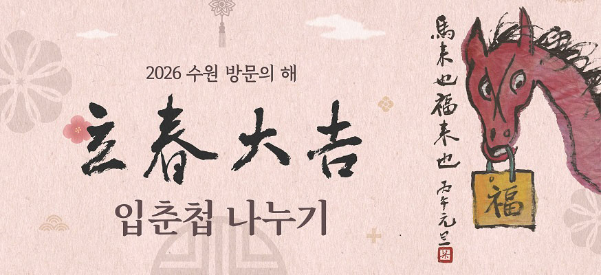 2026 수원 방문의 해, 立春大吉 입춘첩 나누기
