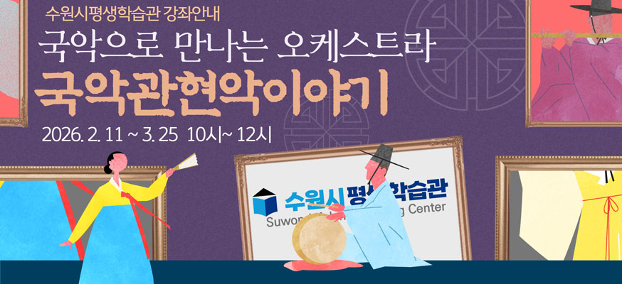 수원시평생학습관 강좌안내, 국악으로 만나는 오케스트라 국악관현악이야기, 2026.2.11부터 3.25 10시부터 12시