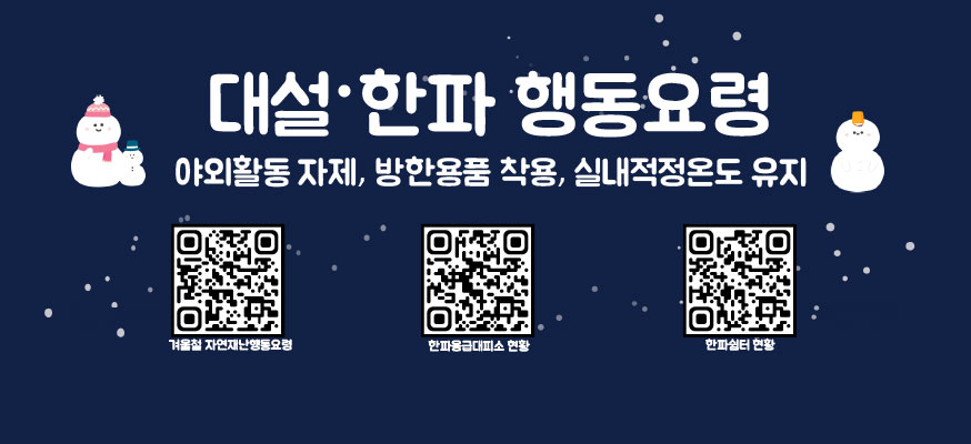 대설·한파 행동요령, 야외활동 자제, 방한용품 착용, 실내적정온도 유지, 겨울철 자연재난행동요령 QR:https://www.suwon.go.kr/sw-www/deptHome/dep_safe/safe_01/safe_01_03/safe_01_03_02/safe_01_03_02_05.jsp, 한파응급대피소 현황: https://www.suwon.go.kr/web/board/BD_board.view.do?bbsCd=1042&seq=20251202143601687, 한파쉼터 현황: https://www.safekorea.go.kr/idsiSFK/neo/sfk/cs/sfc/cdw/cdwRstrList.html?menuSeq=864