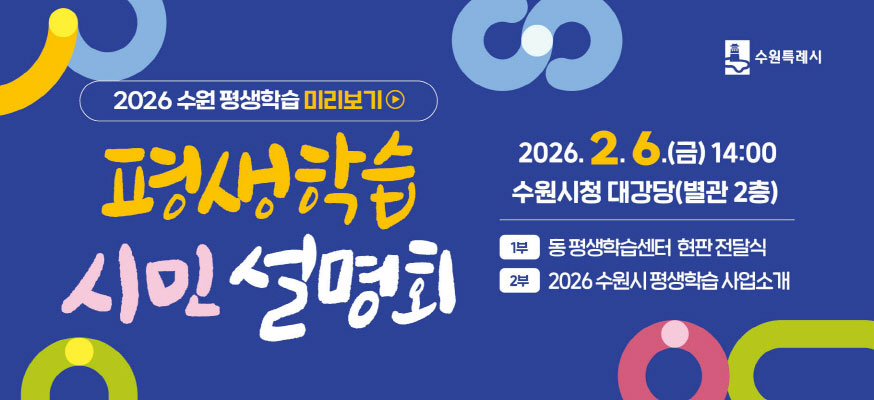 2026 수원 평생학습 미리보기, 평생학습 시민 설명회, 2026.2.6.(금) 14:00 수원시청 대강당(별관 2층) 1부: 동 평생학습센터 현판 전달시, 2부: 2026 수원시 평생학습 사업소개, 수원특례시