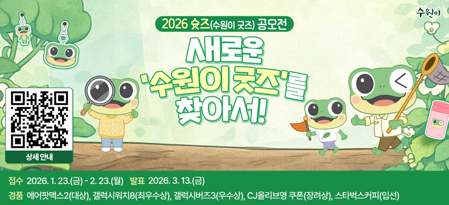 2026 슛즈(수원이 굿즈) 공모전, 새로운 '수원이 굿즈'를 찾아서! ㅅ2026.1.23.(금)부터 2.23.(월), 발표: 20263.13.(금), 경품: 에어팟맥스2(대상), 갤럭시워치8(최우수상), 갤럭시버즈3(우수상), CJ올리브영 쿠폰(장려상), 스타벅스커피(입선), 상세안내QR: https://www.suwon.go.kr/web/board/BD_board.view.do?bbsCd=1042&seq=20260123140616071