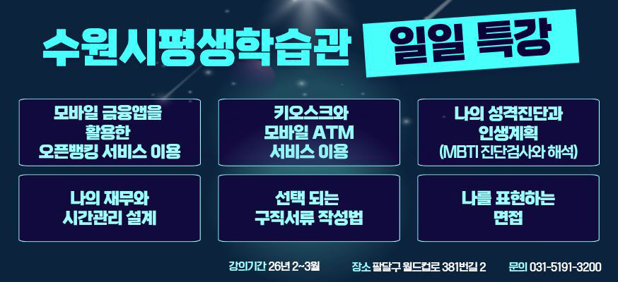 수원시평생학습관 일일특강, 모바일 금융앱을 활용한 오픈뱅킹 서비스 이용, 나의 재무와 시간관리 설계, 키오스크와 모바일 ATM 서비스 이용, 선택 되는 구직서류 작성법, 나의 성격진단과 인생계획(MBTI진단검사와 해석), 나를 표현하는 면접, 강의기간: 26년 2부터 3월, 장소: 팔달구 월드컵로 381번길 2, 문의: 031-5191-3200