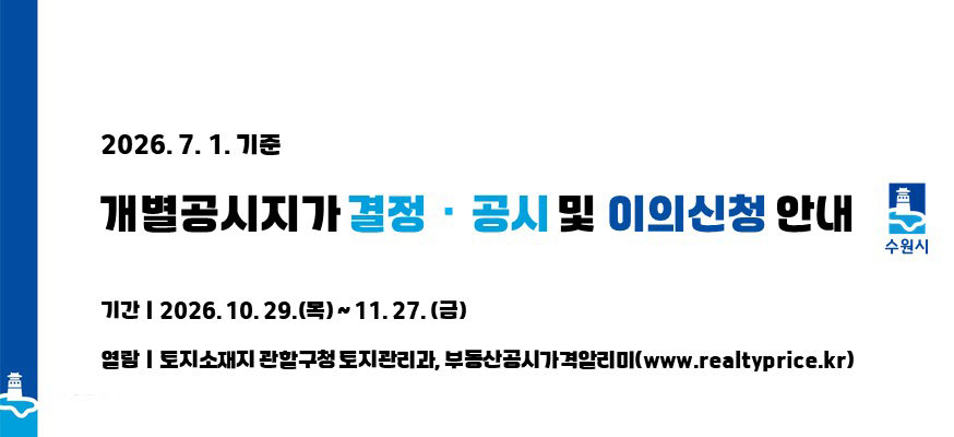 2026.7.1.기준, 개별공시지가 결정·공시 및 이의신청 안내, 기간: 2026.10.29.(목)부터 11.27.(금), 열람: 토지소재지 관할구청 토지관리과, 부동산공시가격알리미(www.realtyprice.kr)