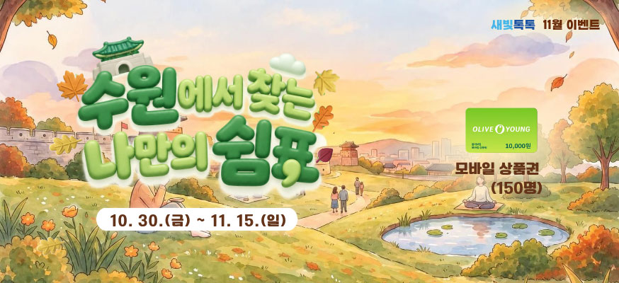 수원에서 찾는 나만의 쉼표, 10.30.(금)부터 11.15.(일), 새빛톡톡 11월 이벤트, 올리브영 모바일 상품권(150명)
