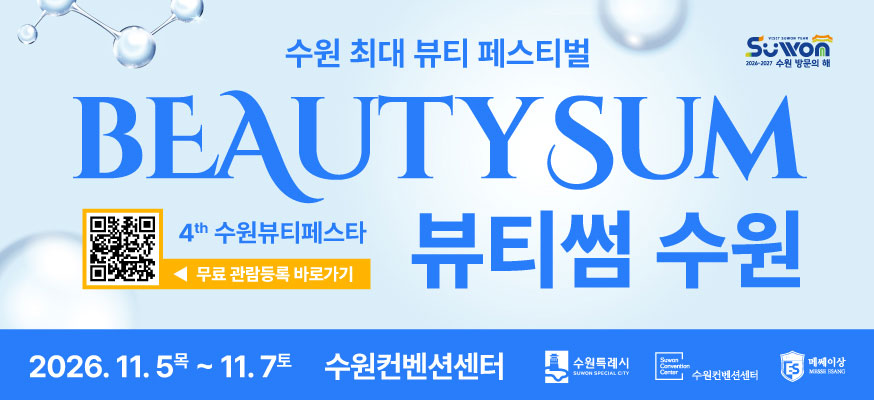 수원 최대 뷰티 페스티벌, BeautySum, 뷰티썸 수원, 4th 수원뷰티페스타, 무료관람등록 바로가기 QR: https://beautysumkorea.com, 2026.11.5.목부터 11.7토, 수원컨벤션센터, 수원특례시, 수원컨벤션센터, 메쎄이상