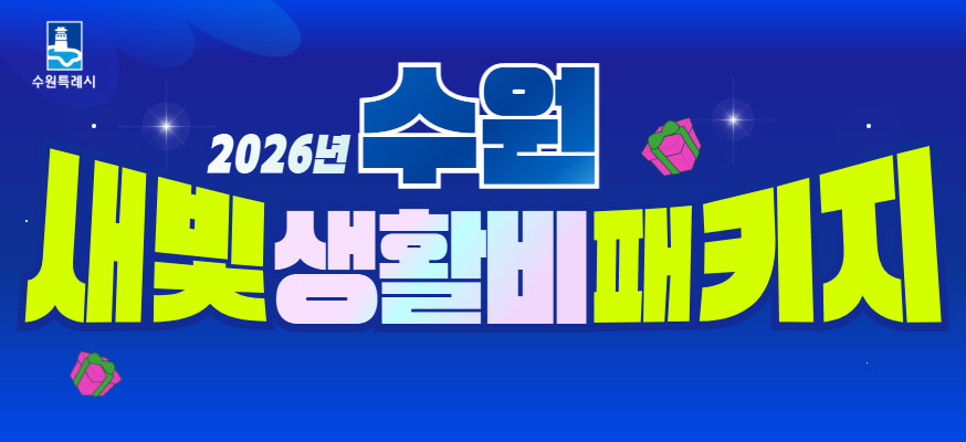 수원새빛생활비패키지