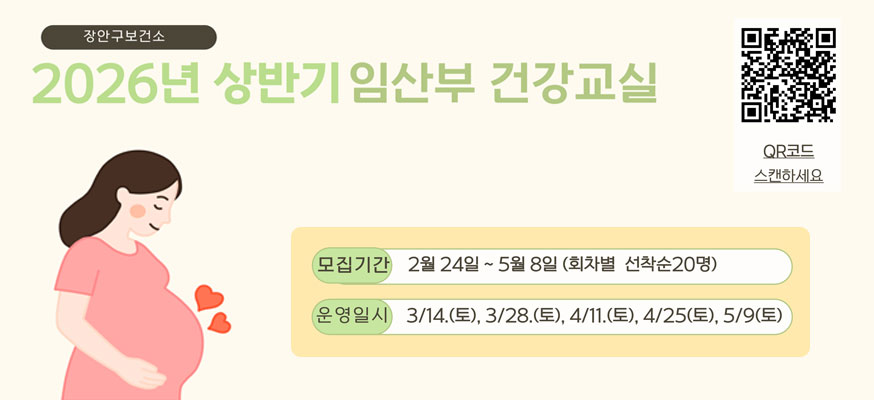 장안구보건소 2026년 상반기 임산부 건강교실, 모집기간: 2월 24일부터 5월 8일(회차별 선착순 20명), 운영일시: 3/14.(토), 3/28.(토), 4/25(토),5/9(토), QR코드 스캔하세요