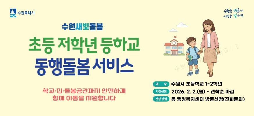 수원새빛돌봄 초등 저학년 등하교 동행돌봄 서비스, 학교·집·돌봄공간까지 안전하게 함께 이동을 지원합니다. 대상: 수원시 초등학교 1부터 2학년, 사전신청: 2026. 2. 2.(월)부터 선착순 마감, 신청 방법: 동 행정복지센터 방문신청(전화 문의), 수원특례시, 수원을 새롭게 시민을 빛나게