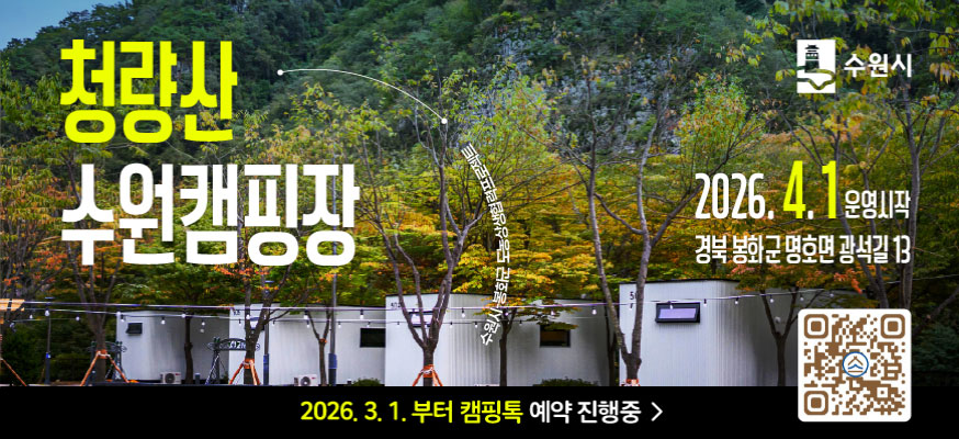 청량산 수원캠핑장, 수원시 봉화군 도농상생협력프로젝트, 2026.4.1 운영시작, 경북 봉화군 명호면 광석길 13, 2026.3.1.부터 캠핑톡 예약 진행중, 수원시