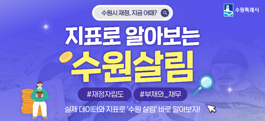 수원시 재정, 지금 어때?, 지표로 알아보는 수원살림 #재정자립도, #부채와_채무, 실제 데이터와 지표로 '수원 살림'바로 알아보자! 수원특례시