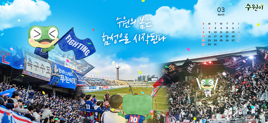 수원의 봄은 함성으로 시작된다 수원이