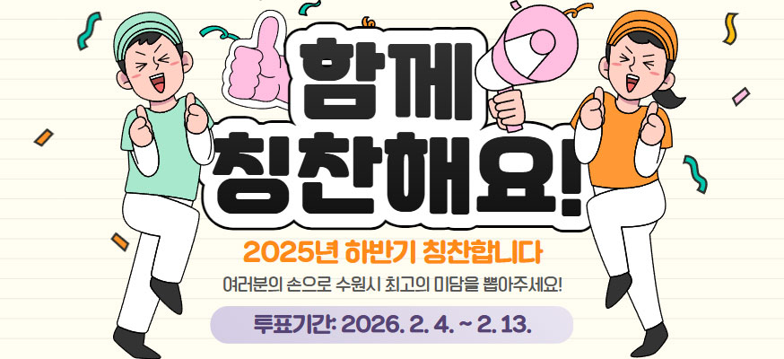 함께 칭찬해요! 2025년 하반기 칭찬합니다, 여러분의 손으로 수원시 최고의 미담을 뽑아주세요! 투표기간: 2026. 2. 4.부터 2. 13.