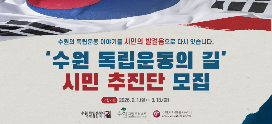 수원의 독립운동 이야기를 시민의 발걸음으로 다시 잇습니다. '수원 독립운동의 길' 시민 추진단 모집, 모집기간: 2026. 2. 1.(일)부터 3. 13.(금)