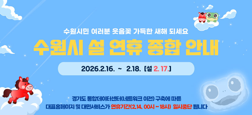 수원시민 여러분 웃음꽃 가득한 새해 되세요, 수원시 설 연휴 종합 안내, 2026.2.16.부터 2.18.[설 2.17.], 경기도 통합데이터센터(네트워크 이전) 구축에 따른 대표홈페이지 및 대민서비스가 연휴기간(2.14. 00시부터 18사) 일시중단 됩니다