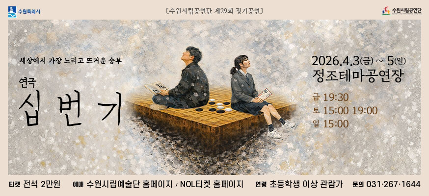 세상에서 가장 느리고 뜨거운 승브, 연극 십번기, 2026.4.3.(금)부터 5(일) 정조테마공연장, 금 19:30, 토 15:00, 19:00, 일 15:00, 티켓: 전석 2만원, 예매: 수원시립예술단 홈페이지/NOE티켓 홈페이지, 연령: 초등학생 이상 관람가, 문의: 031-267-1644