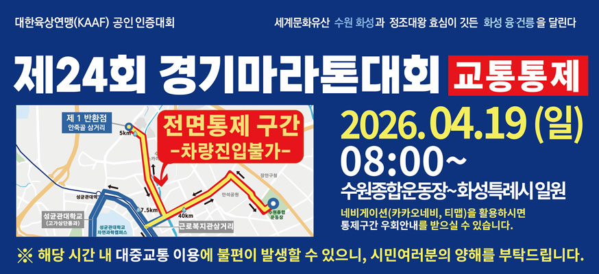 제24회 경기마라톤대회, 교통통제, 2026.04.19(일) 08:00부터 수원종합운동장부터 화성특례시 일원, 