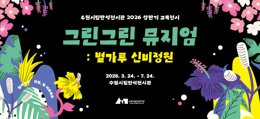 수원시립만석전시관 2026 상반기 교육전시, 그린그린 뮤지엄: 별가루 신비정원, 2026.3.24.부터 7.24. 수원시립만석전시관