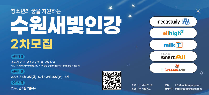 청소년의 꿈을 지원하는 수원새빛인강 2차모집,신청대상: 수원시 거주 청소년 / 초·중·고등학생 ※중위소득 120% 이하에 해당 될 경우 거주자 관할 동 행정복지센터에서 안내를 받을 수 있습니다, 신청기간: 2026년 3월 3일(화) 10시부터 3월 20일(금) 18시, 수강시작: 2026년 4월 1일(수) QR: https://saebitingang.com, 주관:(사)공간과나눔, 운영(주)리브위드, 문의: info@saebitingang.com, 홈페이지:https://saebitingang.com