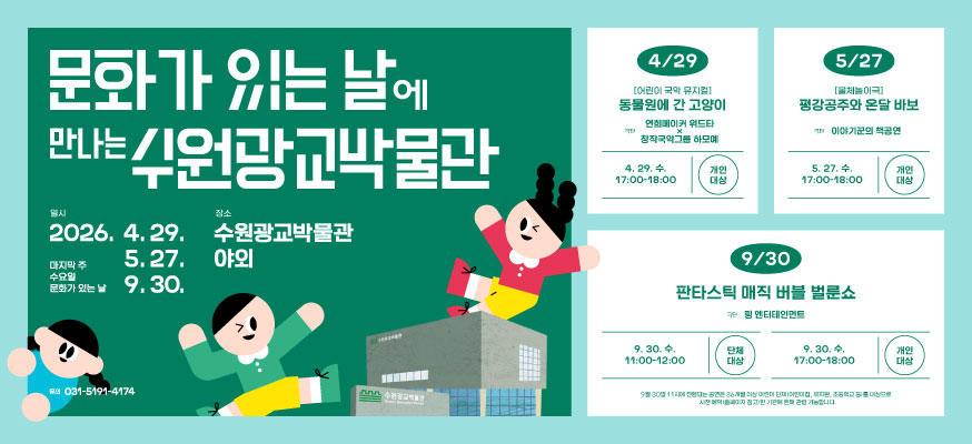 문화가 있는 날에 만나는 수원광교박물관, 일시: 2026.4.29., 5.27. 9.30. 마지막 주 수요일 문화가 있는 날, 장소: 수원광교박물관 야외, 문의: 031-5191-4174, 4/29 [어린이 국악 뮤지컬] 동물원에 간 고양이