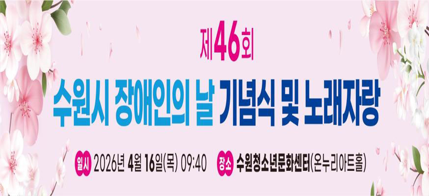 제46회 수원시 장애인의 날 기념식 및 노래자랑, 일시: 2026년 4월 16일(목) 09:40, 장소: 수원청소년문화센터(온누리아트홀)