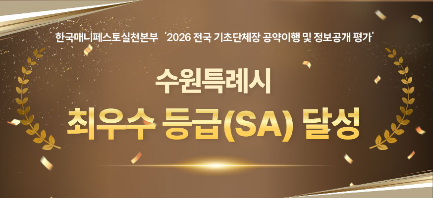 한국매니페스토실천본부 2026 전국 기초단체장 공약이행 및 정보공개 평가 수원특례시 최우수 등급(SA) 달성