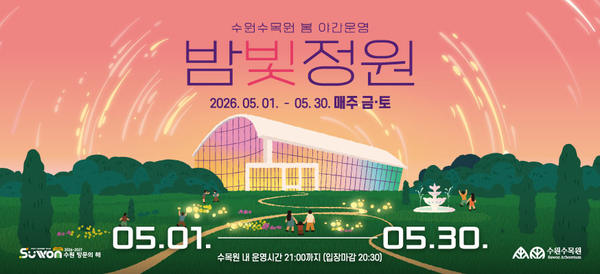 수원수목원 봄 야간운영, 밤빛정원, 2026.05.01.부터 05.30. 매주 금·토, 05.01. 수목원 내 운영시간 21:00까지(입장마감 20:30), 수원 방문의 해, 수원수목원