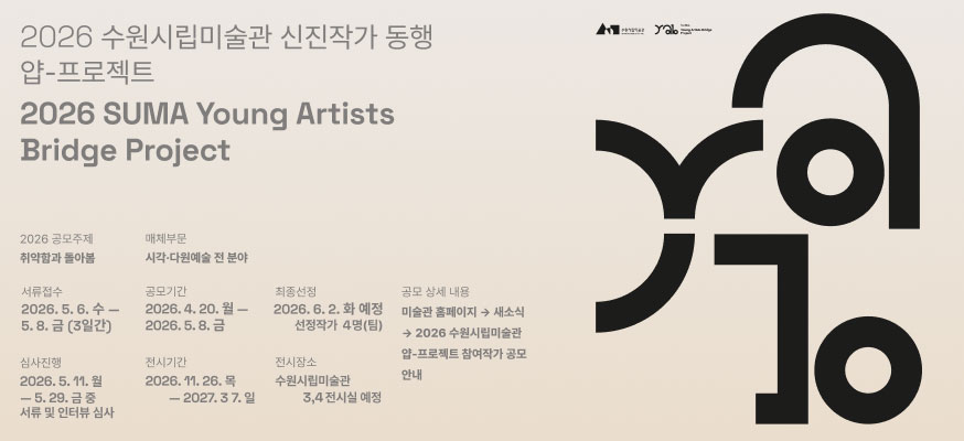 2026 수원시립미술관 신진작가 동행, 얍-프로젝트
