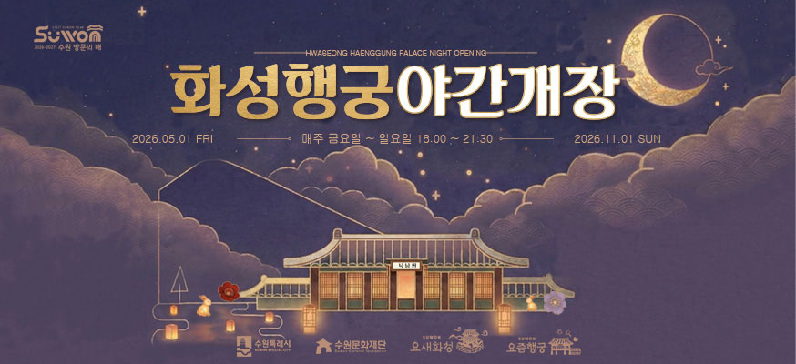 화성행궁 야간개장, 2026.05.01 FRI 매주 금요일 부터 일요일 18:00부터 21:30, 2026.11.01 SUN, 수원특례시, 수원문화재단, 요새화성, 요즘행궁, 수원방문의 해