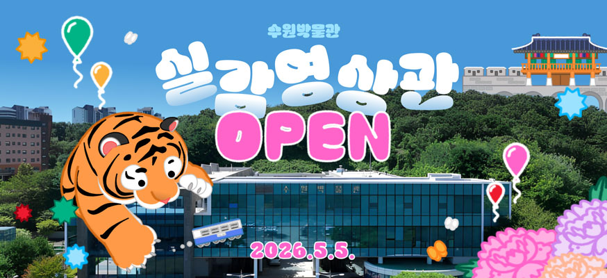 수원박물관 실감영상관 OPEN,2026.5.5.