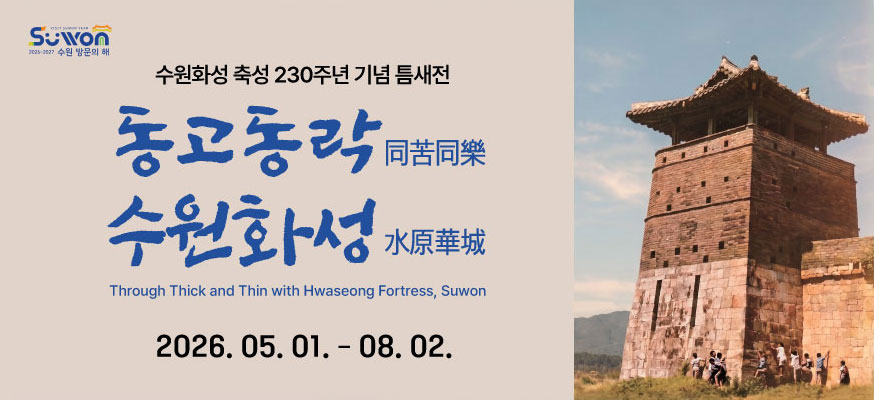 수원화성 축성 230주년 기념 틈새전, 동고동락同苦同樂, 수원화성水原華城, 2026.05.01.부터 08.02.
