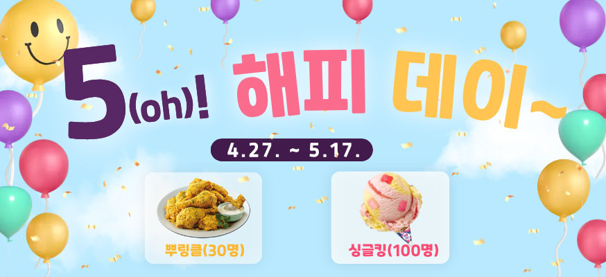 5(oh)! 해피 데이~, 4.27.부터 5.17. 뿌링클(30명), 싱글킹(100명)