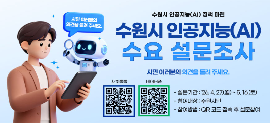 수원시 인공지능(AI) 정책 마련, 수원시 인공지능(AI) 수요 설문조사, 시민 여러분의 의견을 들려 주세요. AI수요조사 새빛톡톡QR, AI수요조사 네이버폼, - 설문기간: '25.4.27.(월)부터 5.16.(토), - 참여대상: 수원시민, - 참여방법: QR코드 접속 후 설문참
