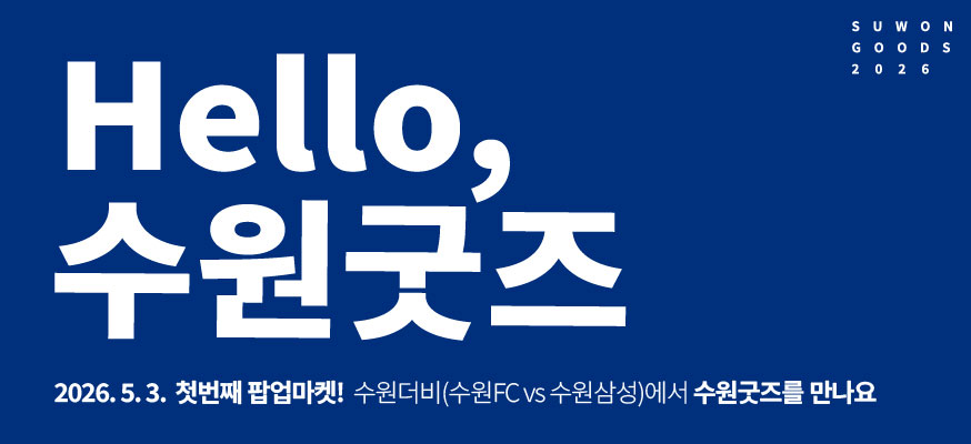 Hello, 수원굿즈, 2026.5.3. 첫번째 팝업마켓! 수원더비(수원FC vs 수원삼성)에서 수원굿즈를 만나요