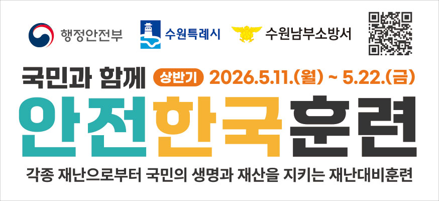 국민과 함께 안전한국훈련, 상반기: 2026.5.11.(월)부터 5.22.(금), 각종 재난으로부터 국민의 생명과 재산을 지키는 재난대비훈련, 행정안전부, 수원특례시, 수원남부소방서,