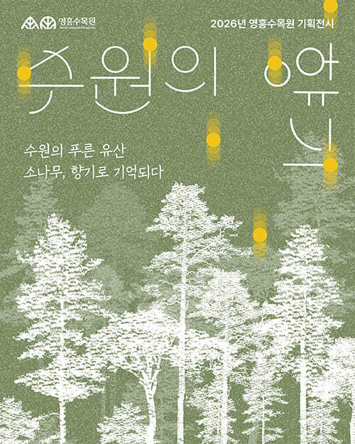 수원의 향기