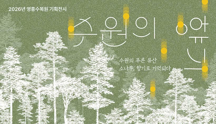 수원의 향기