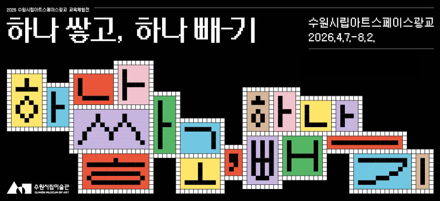 2026 수원시립아트스페이스광교 교육체험전, 하나 쌓고, 하나 빼-기, 수원시립아트스페이스광교 2026.4.7.부터 8.2, 수원시립미술관